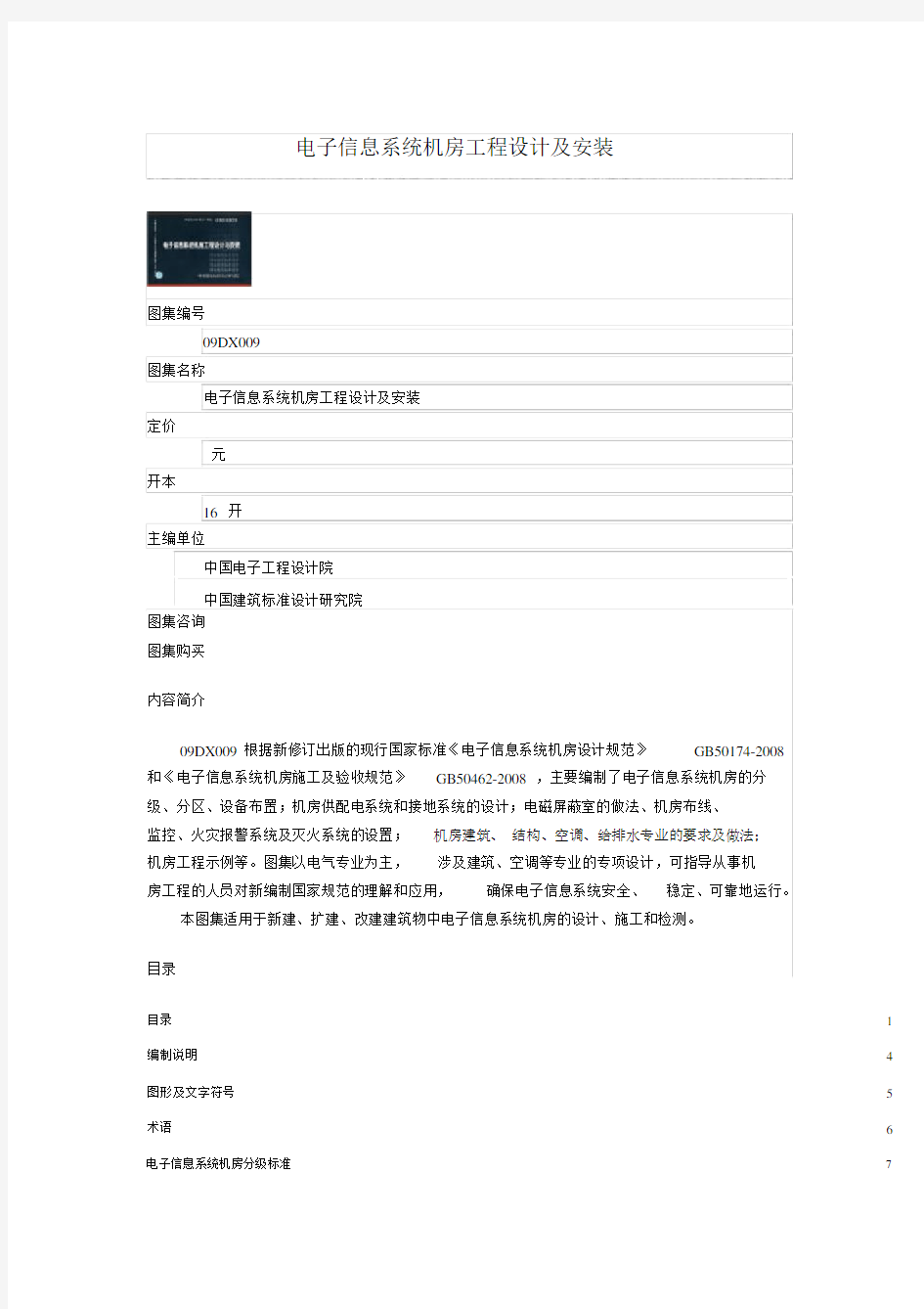 信息系统机房工程设计方案及安装.docx