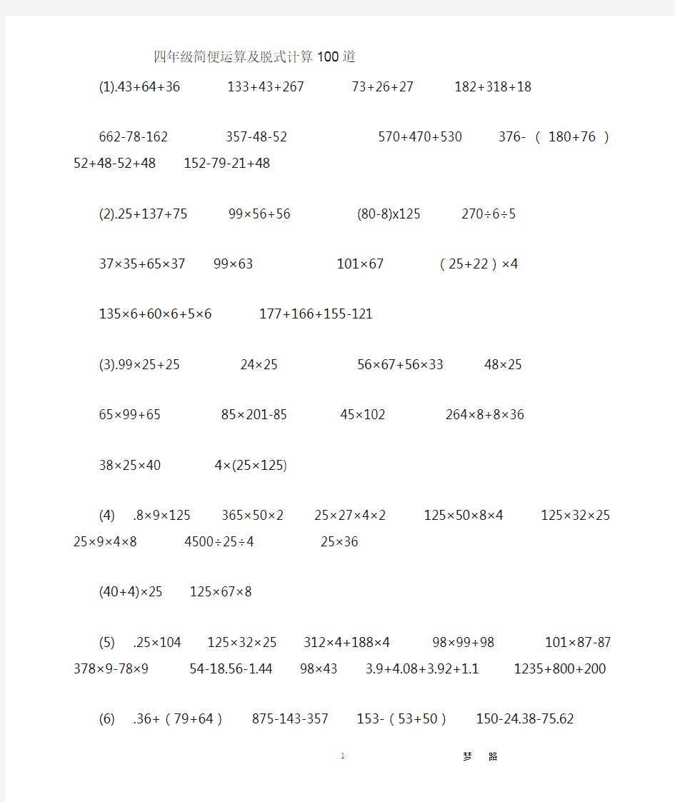 四年级简便运算及脱式运算100道