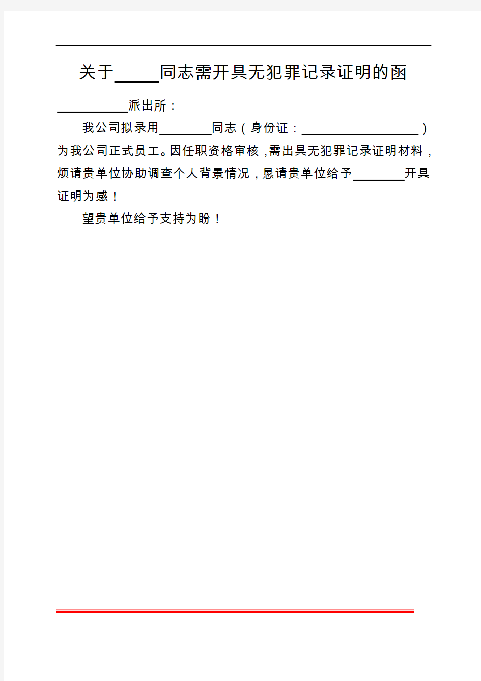 关于同志需开具无犯罪记录证明的函