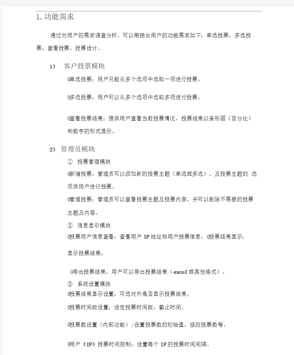 在线投票系统需求文档