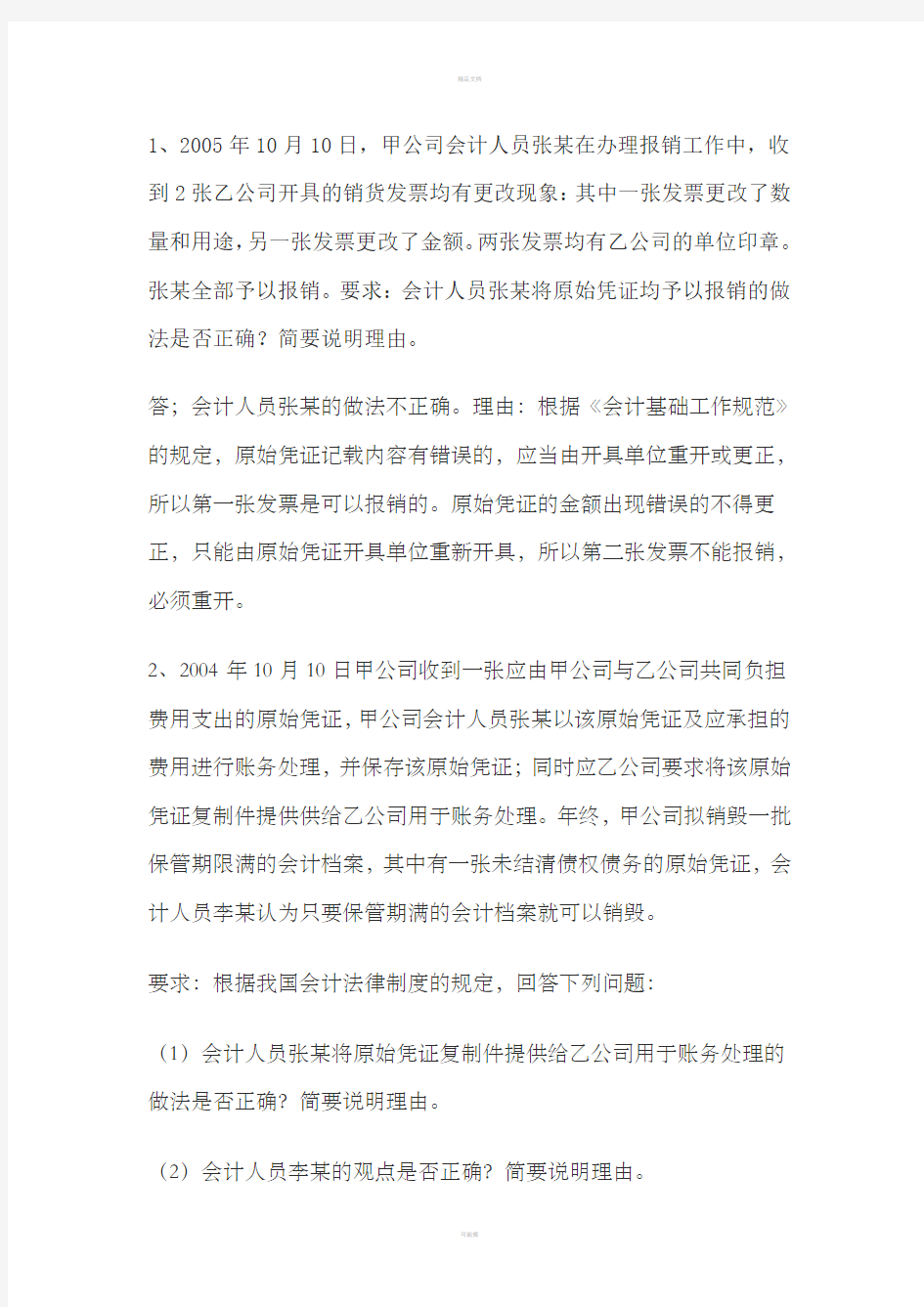 第一章 会计法律制度案例分析题