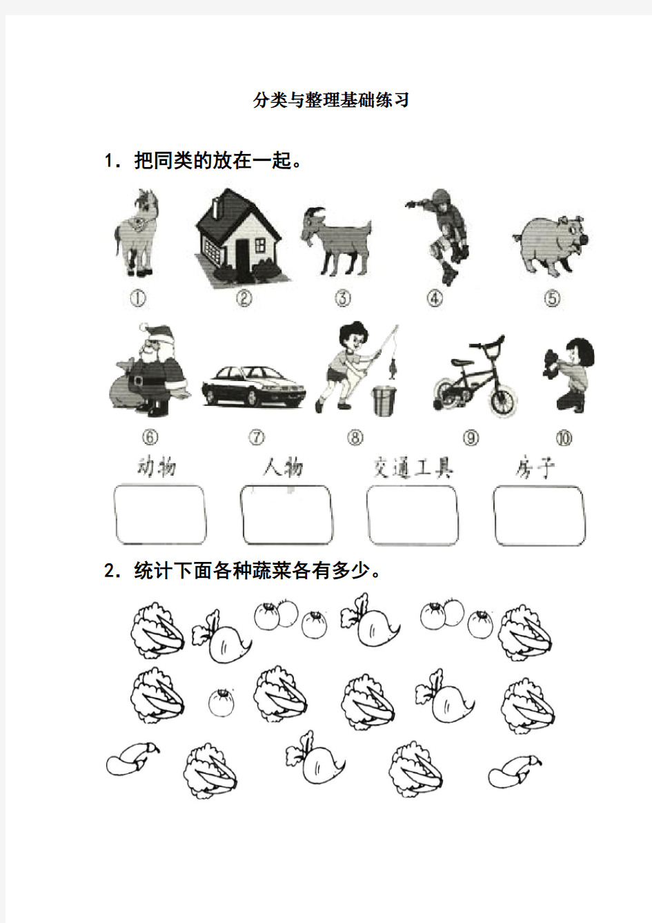 【精品】最新人教部编版一年级下册数学《分类与整理基础》练习题