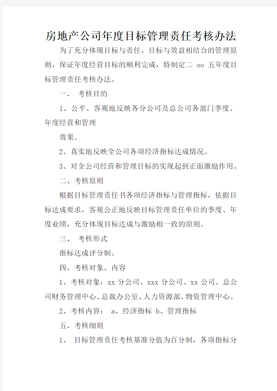 房地产公司年度目标管理责任考核办法_1