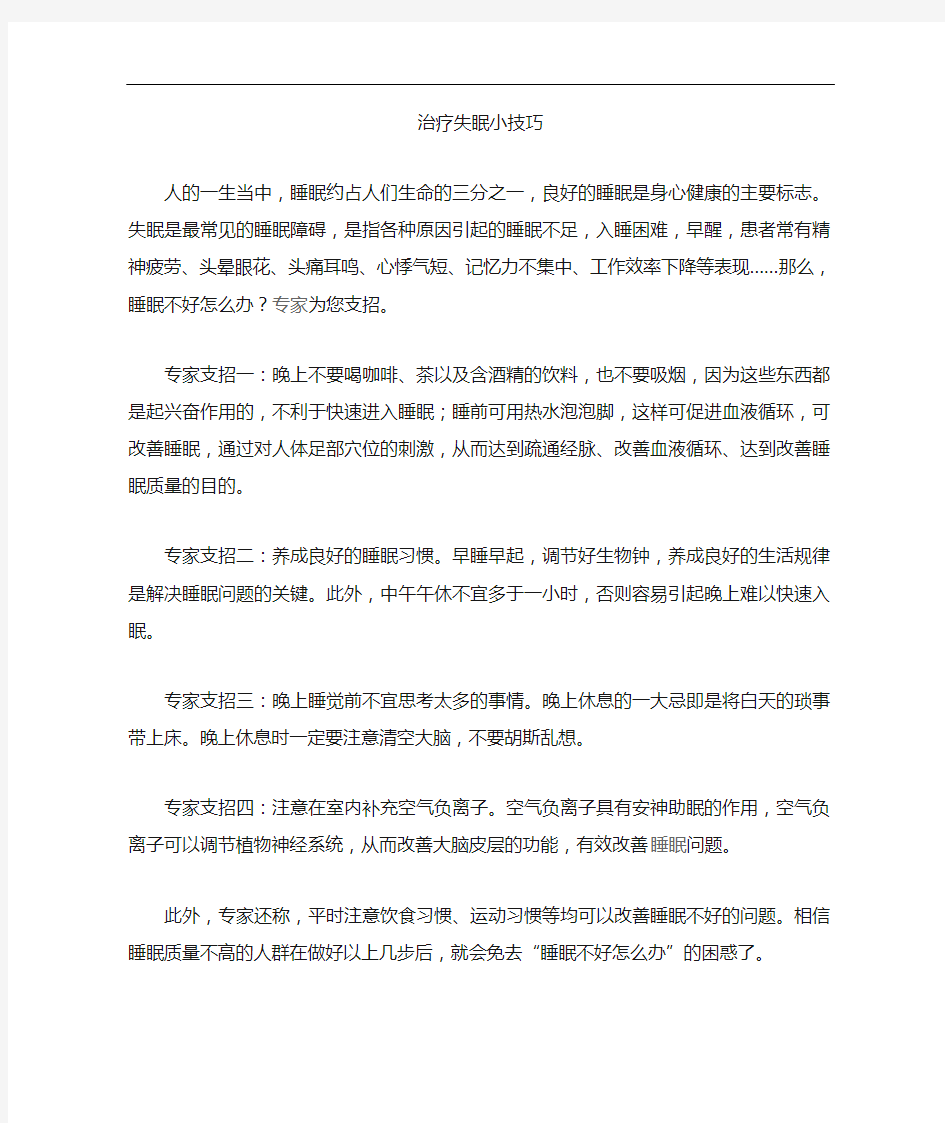 治疗失眠十个小技巧