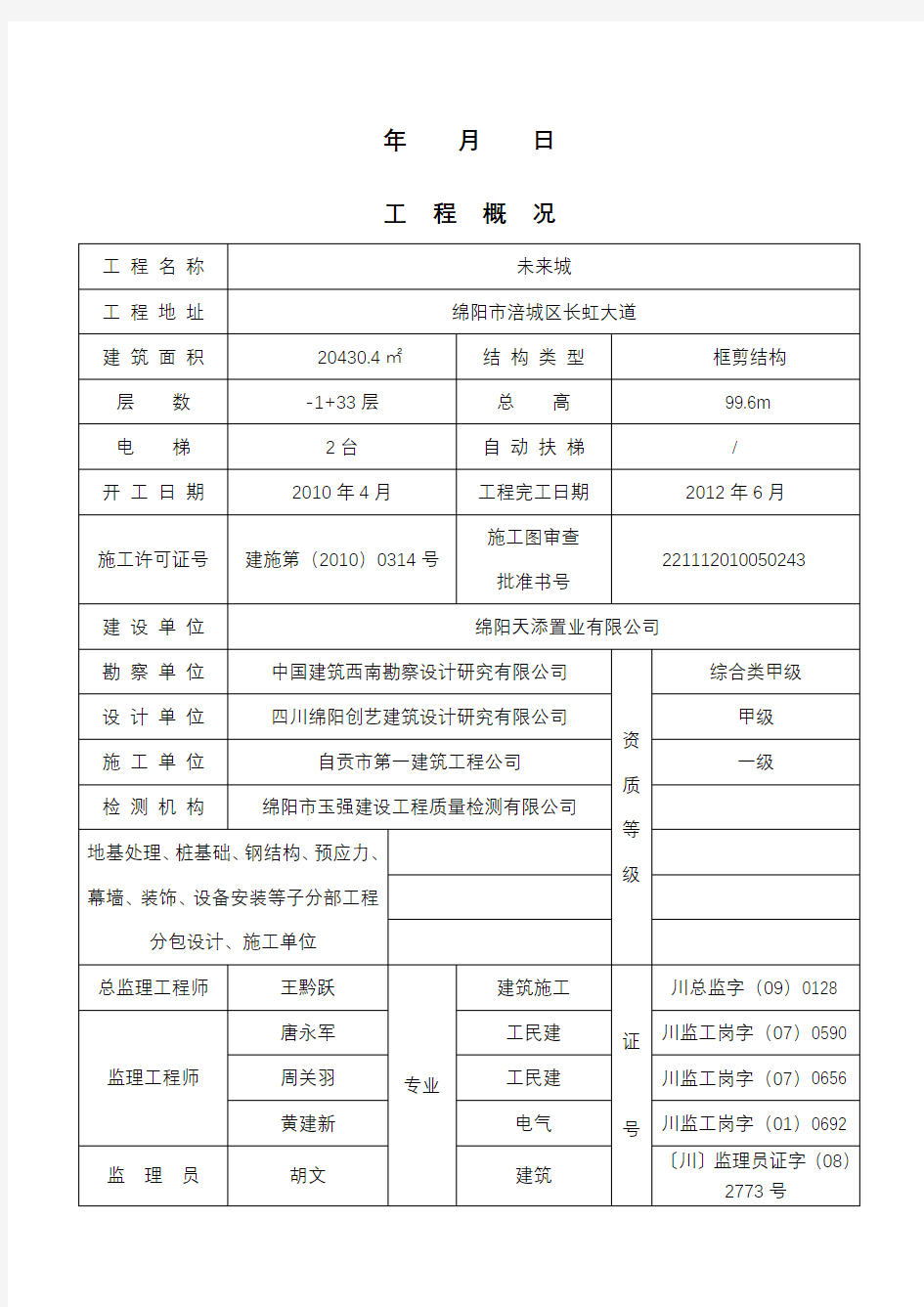 单位工程质量评估报告范本