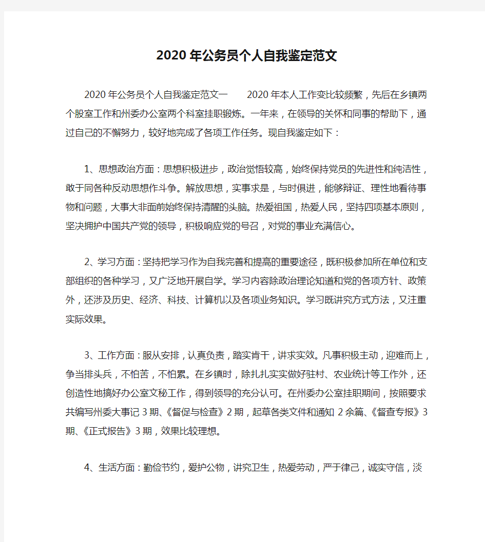 2020年公务员个人自我鉴定范文