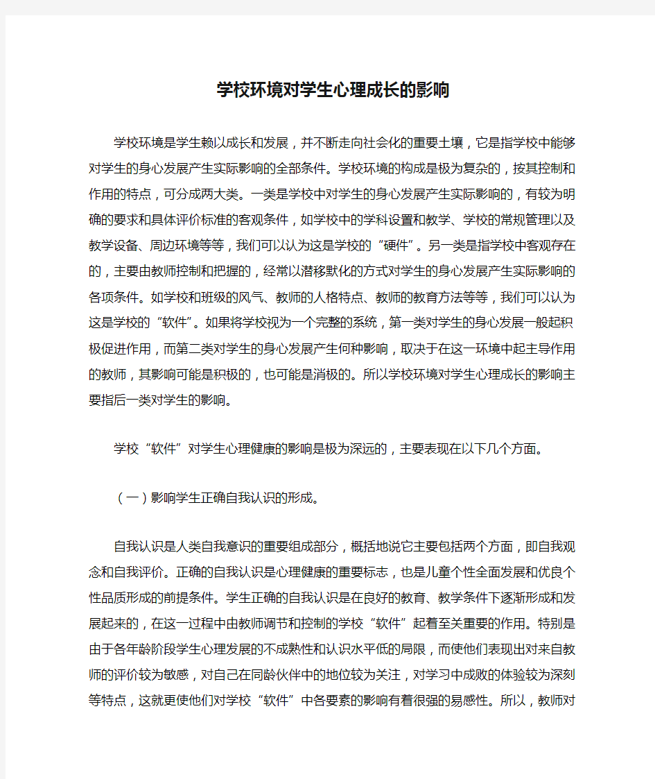 学校环境对学生心理成长的影响