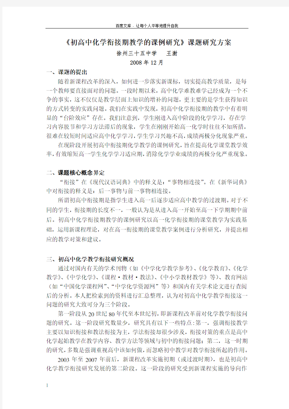 初高中化学衔接期教学的课例研究课题研究方案