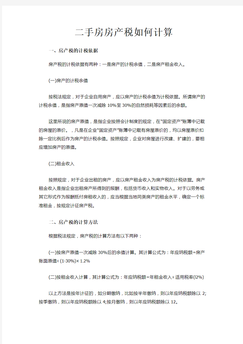 二手房房产税如何计算