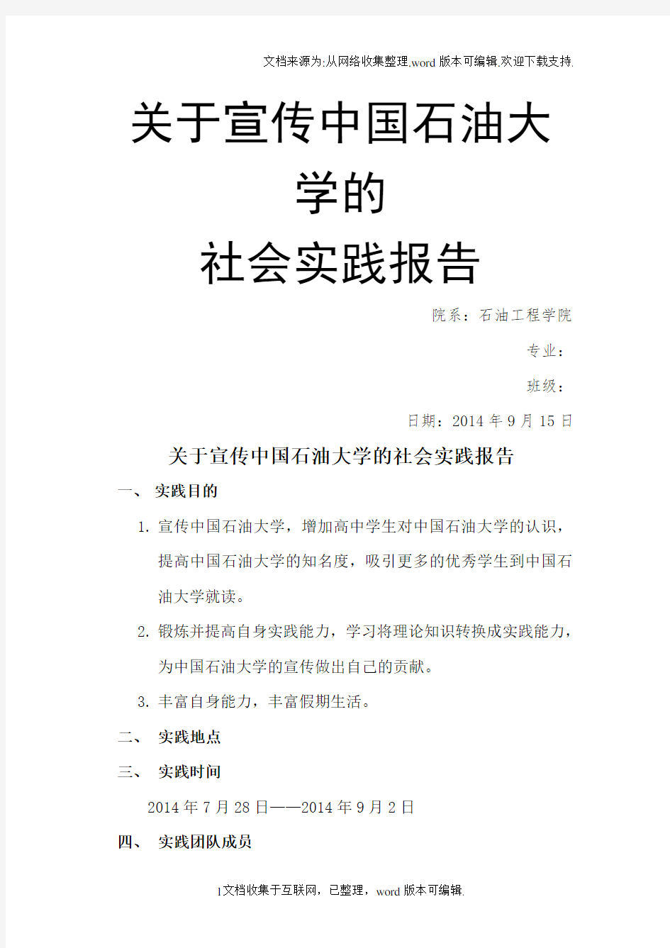 关于宣传中国石油大学的社会实践报告