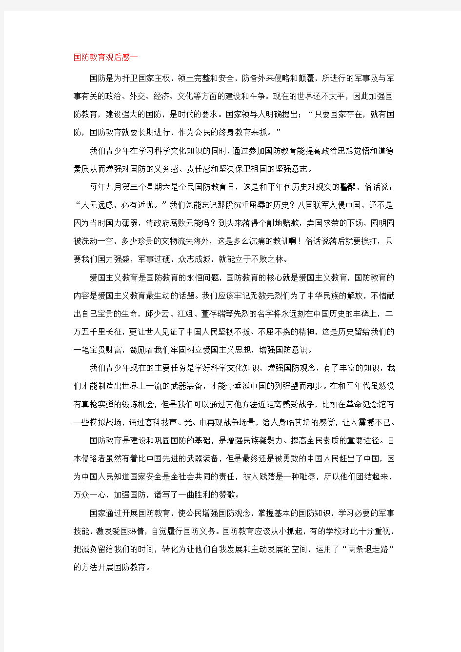 国防教育观后感300字