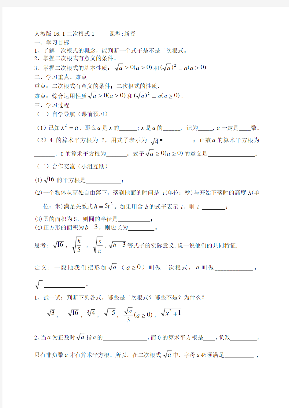 八年级数学下册第16章二次根式教案[1]