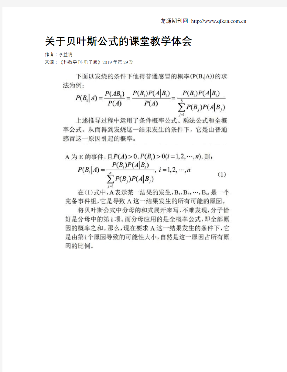 关于贝叶斯公式的课堂教学体会