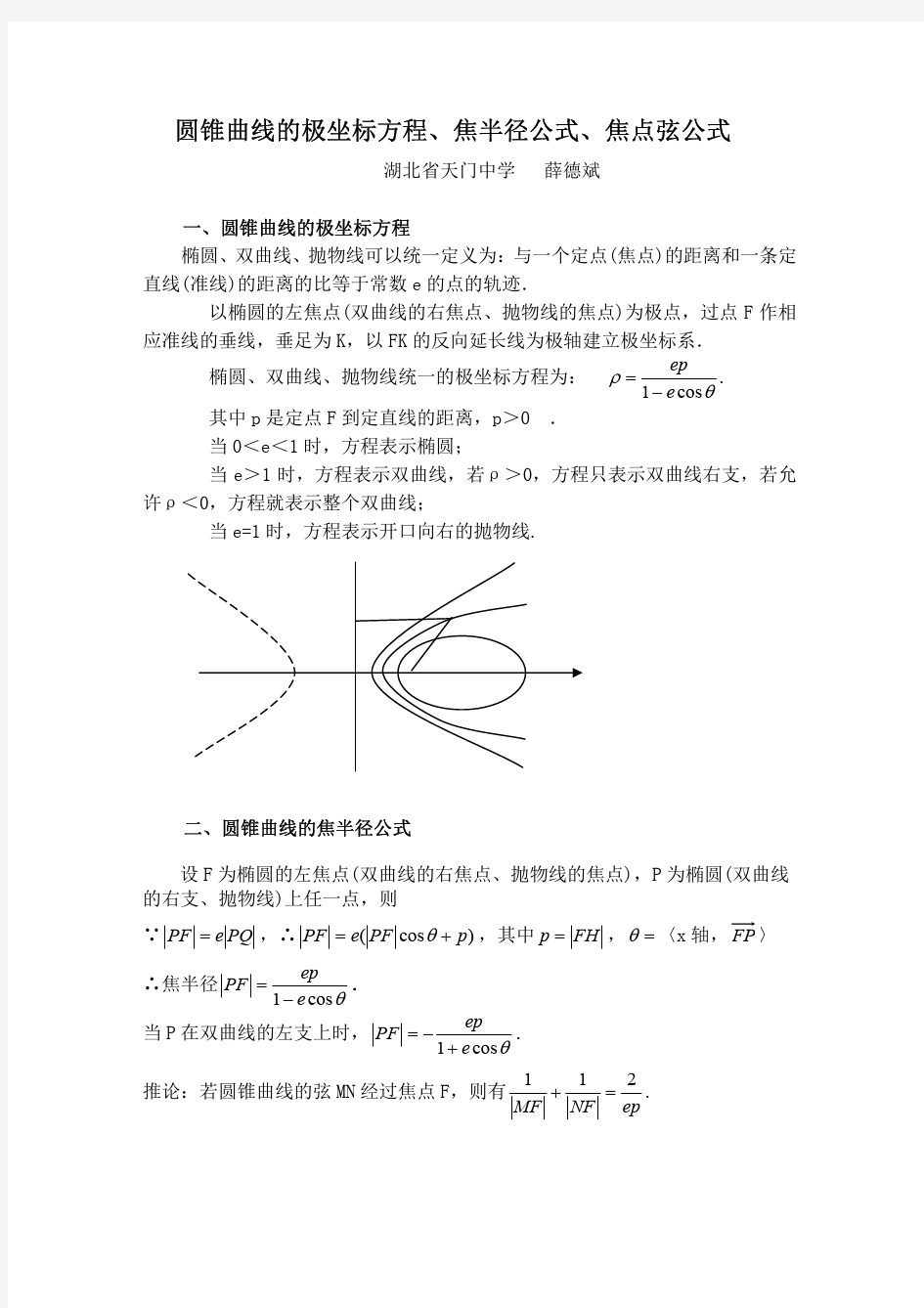 圆锥曲线的极坐标方程 焦半径公式 焦点弦公式