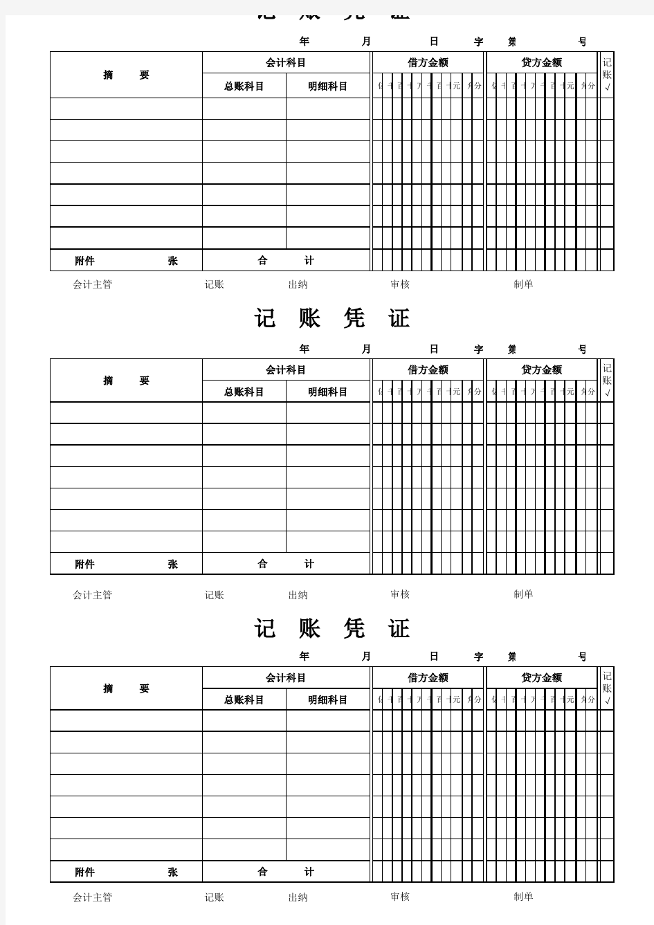 通用空白记账凭证A4打印模板