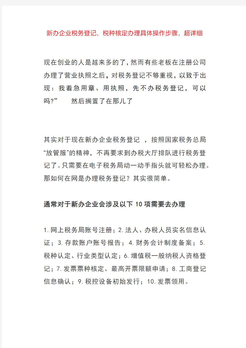 新办企业税务登记、税种核定办理具体操作步骤,超详细