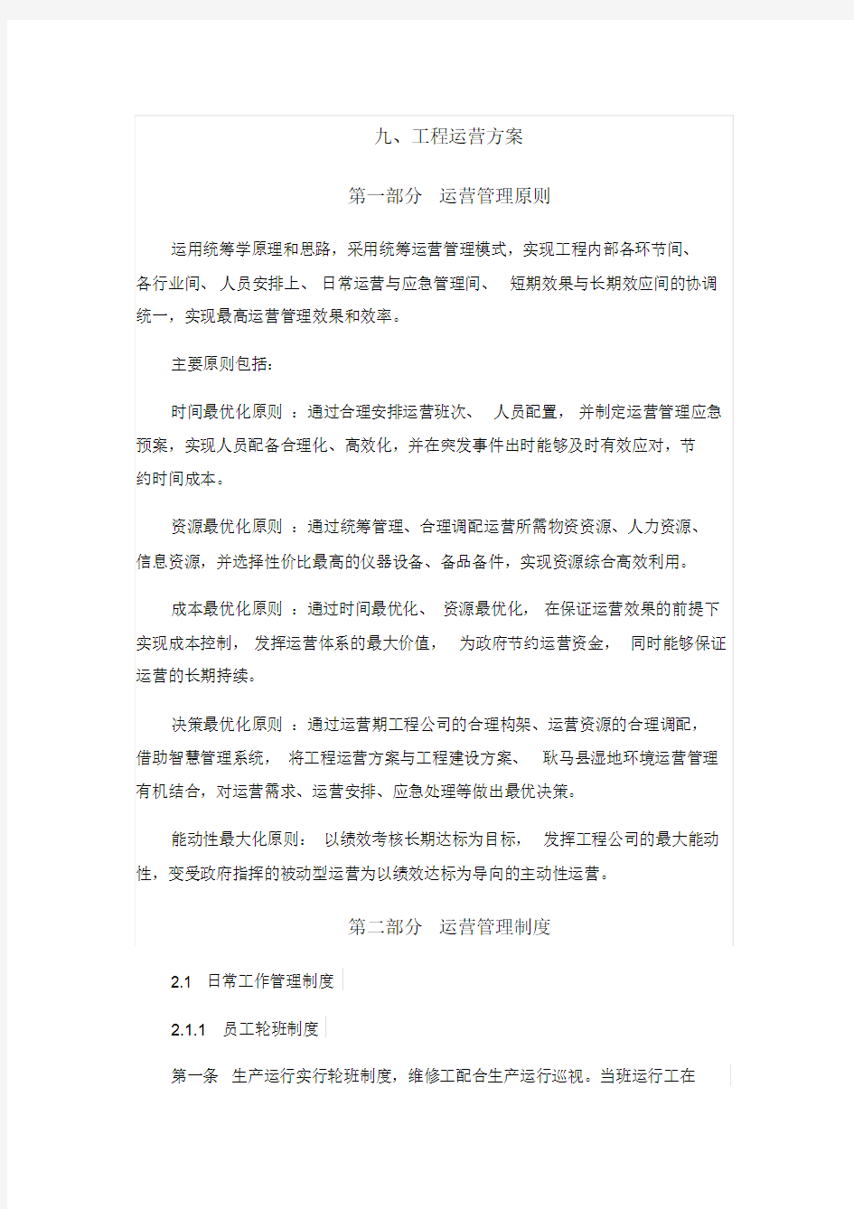 湿地公园项目运营方案