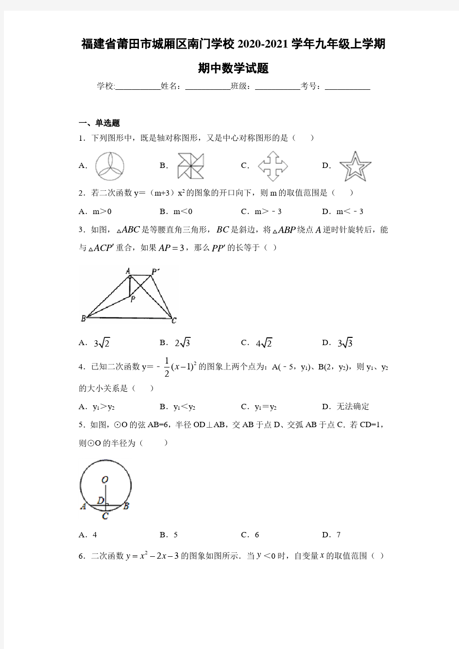 福建省莆田市城厢区南门学校2020-2021学年九年级上学期期中数学试题