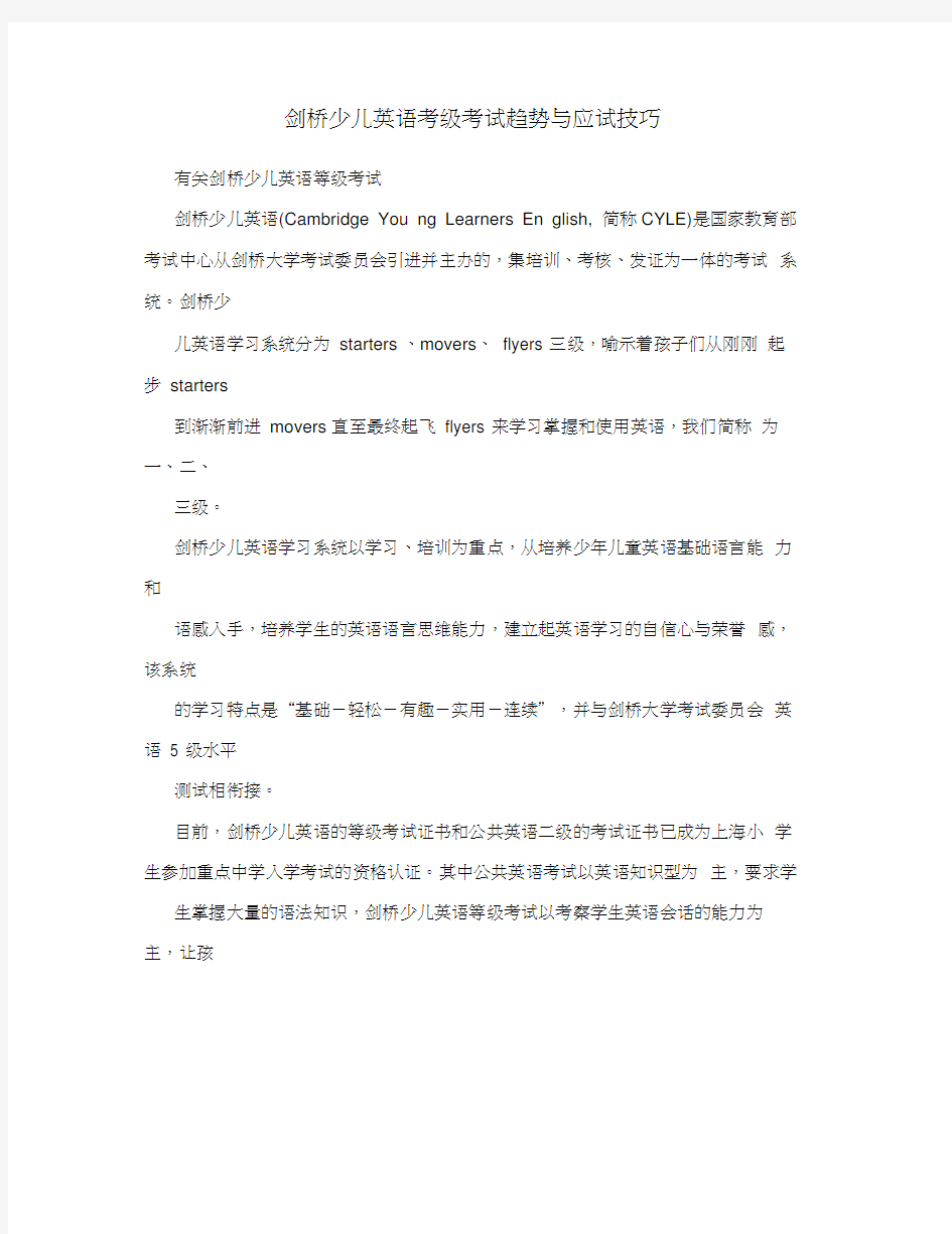 剑桥少儿英语考级考试趋势与应试技巧