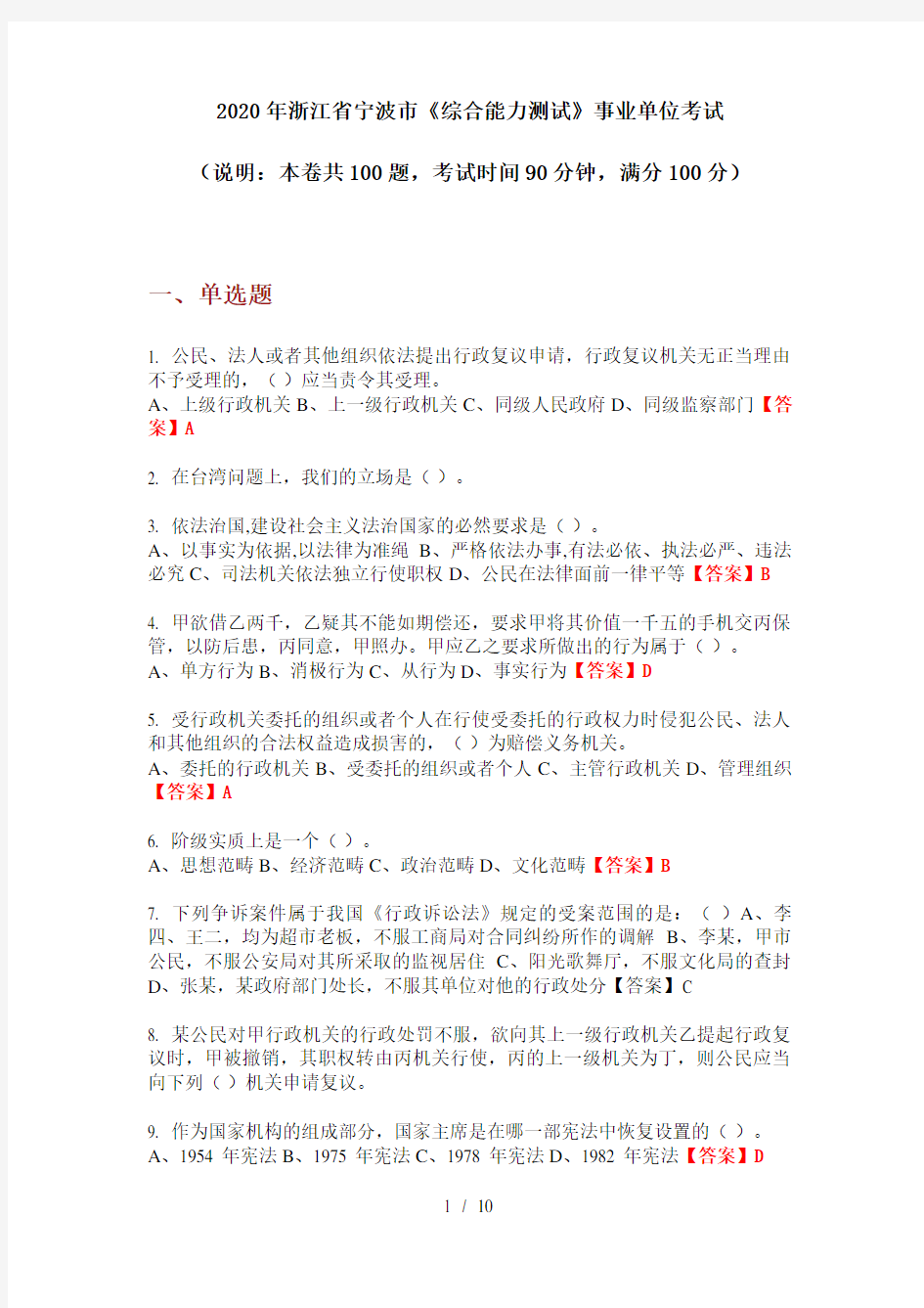 2020年浙江省宁波市《综合能力测试》事业单位考试