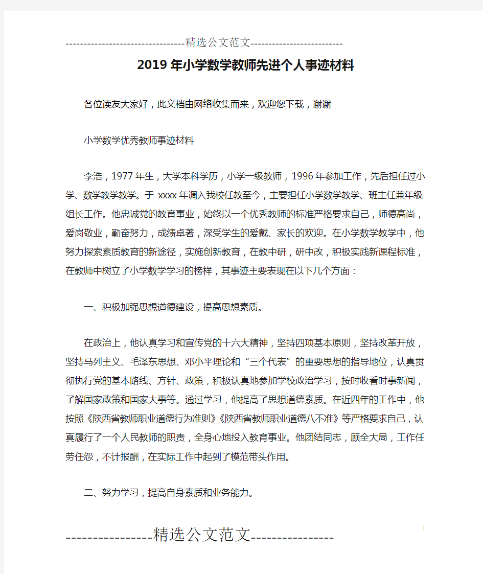 2019年小学数学教师先进个人事迹材料