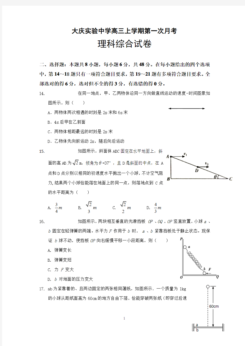 黑龙江省大庆实验中学2018届高三上学期第一次月考理科综合物理试题含答案