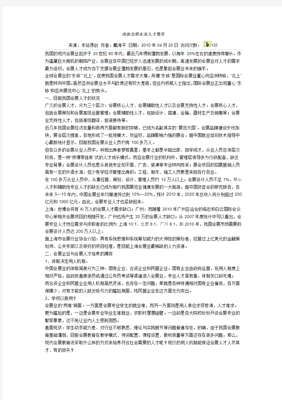 浅谈会展企业人才需求