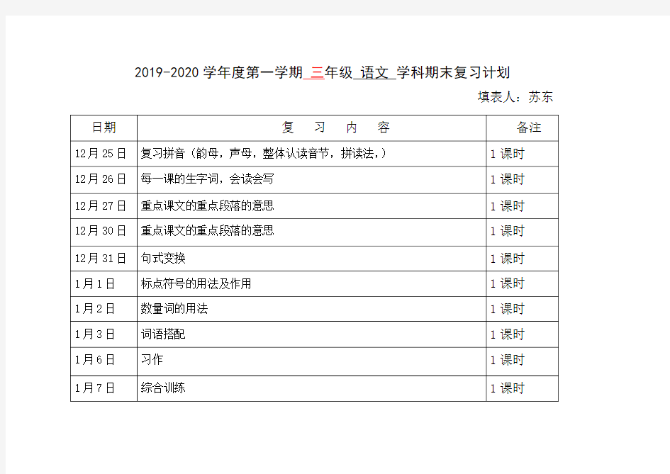 三年级上学期语文期末复习计划