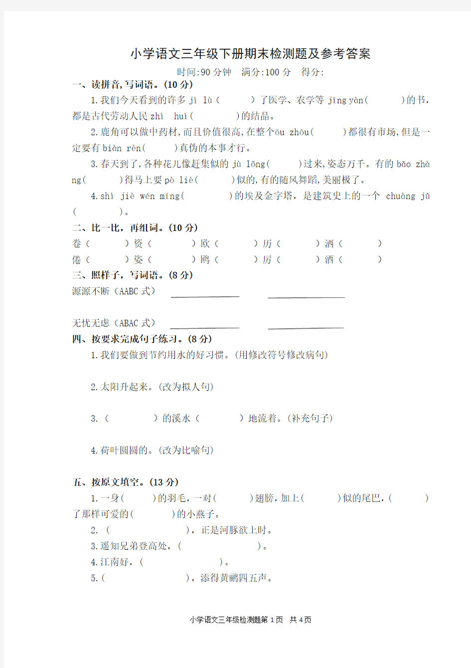 小学语文三年级下册检测题及参考答案