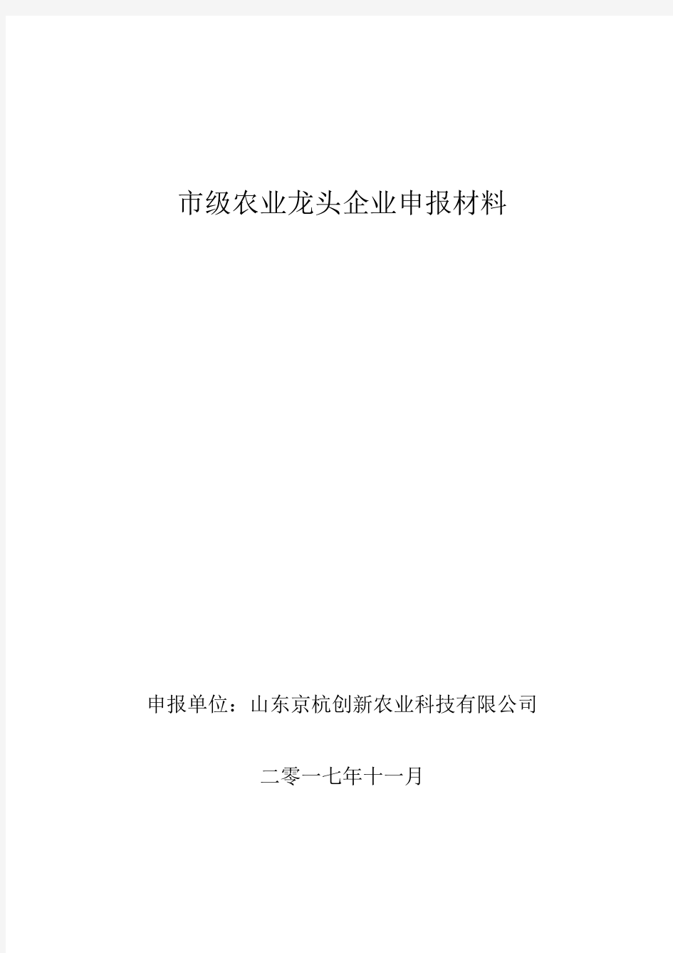 省级龙头企业申报材料农业