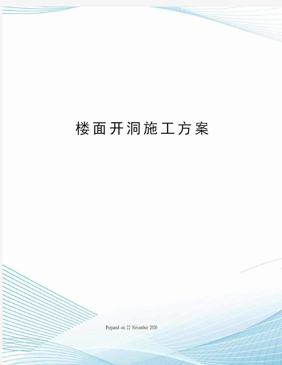 楼面开洞施工方案