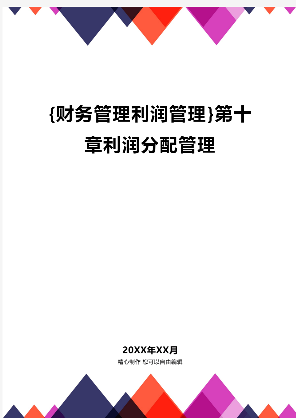 {财务管理利润管理}第十章利润分配管理