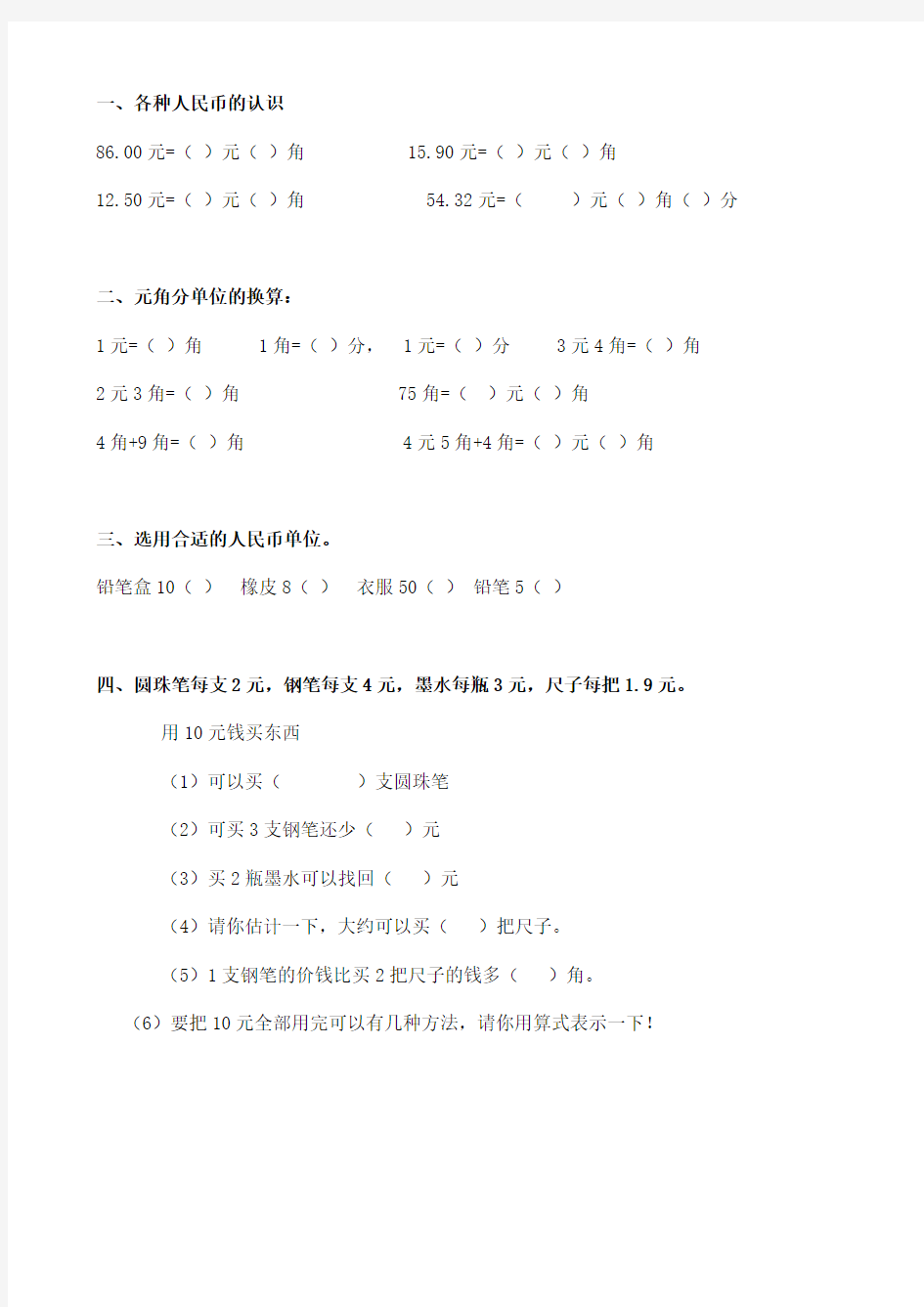 小学一年级数学下册元角分练习题