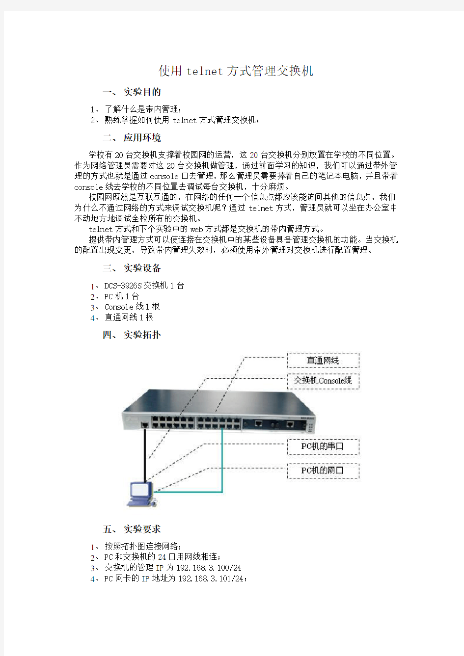 使用telnet方式管理交换机