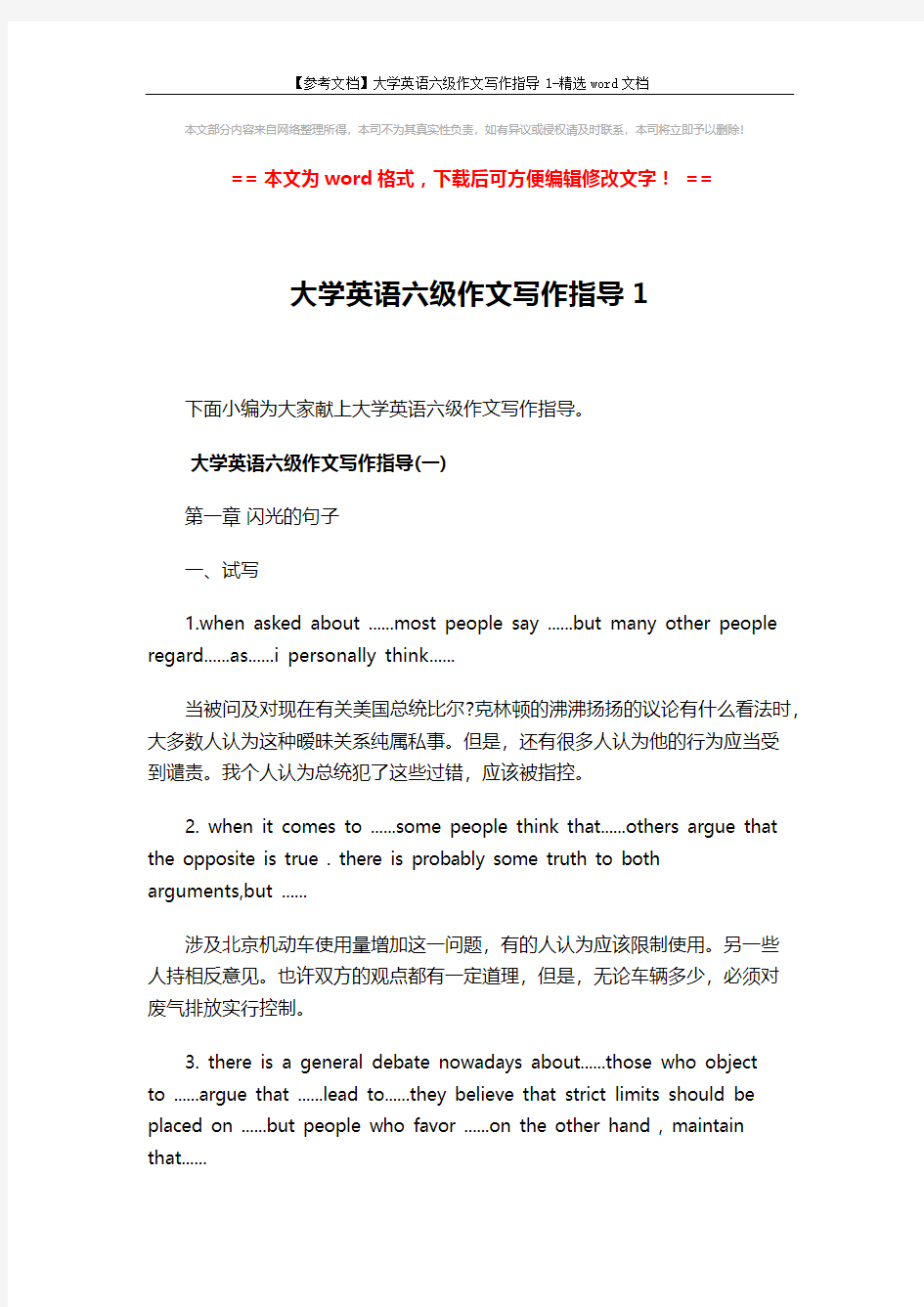 【参考文档】大学英语六级作文写作指导1-精选word文档 (6页)