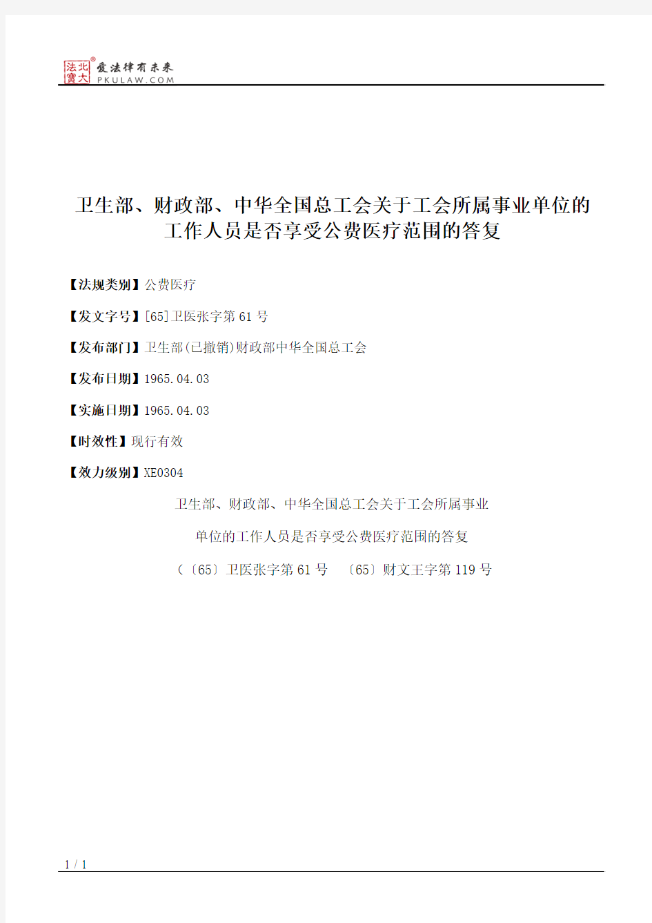 卫生部、财政部、中华全国总工会关于工会所属事业单位的工作人员