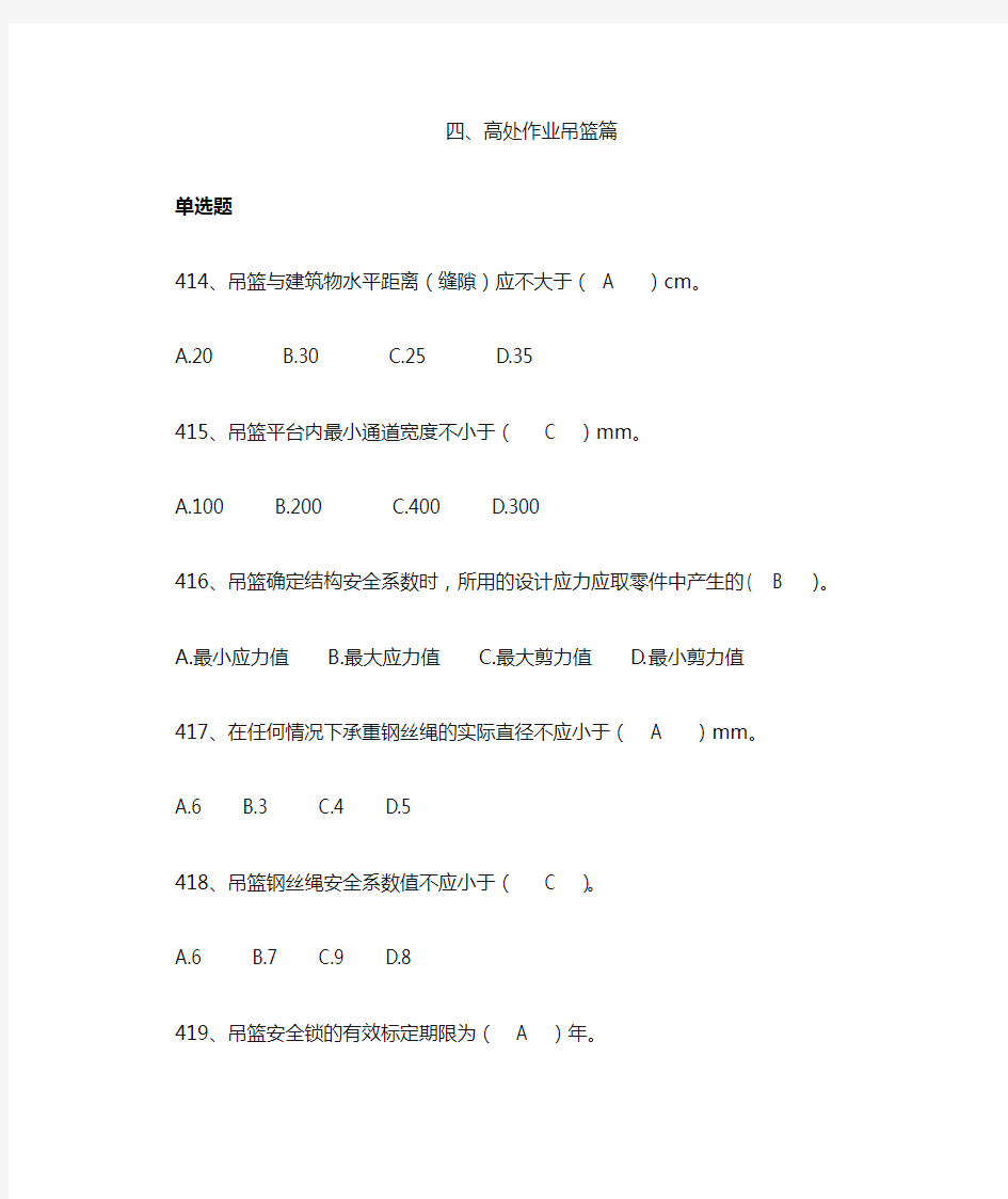 建筑行业安全管理知识题库--高处作业吊篮篇