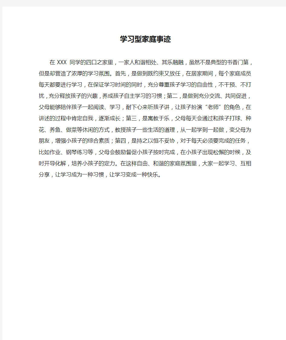 学习型家庭事迹