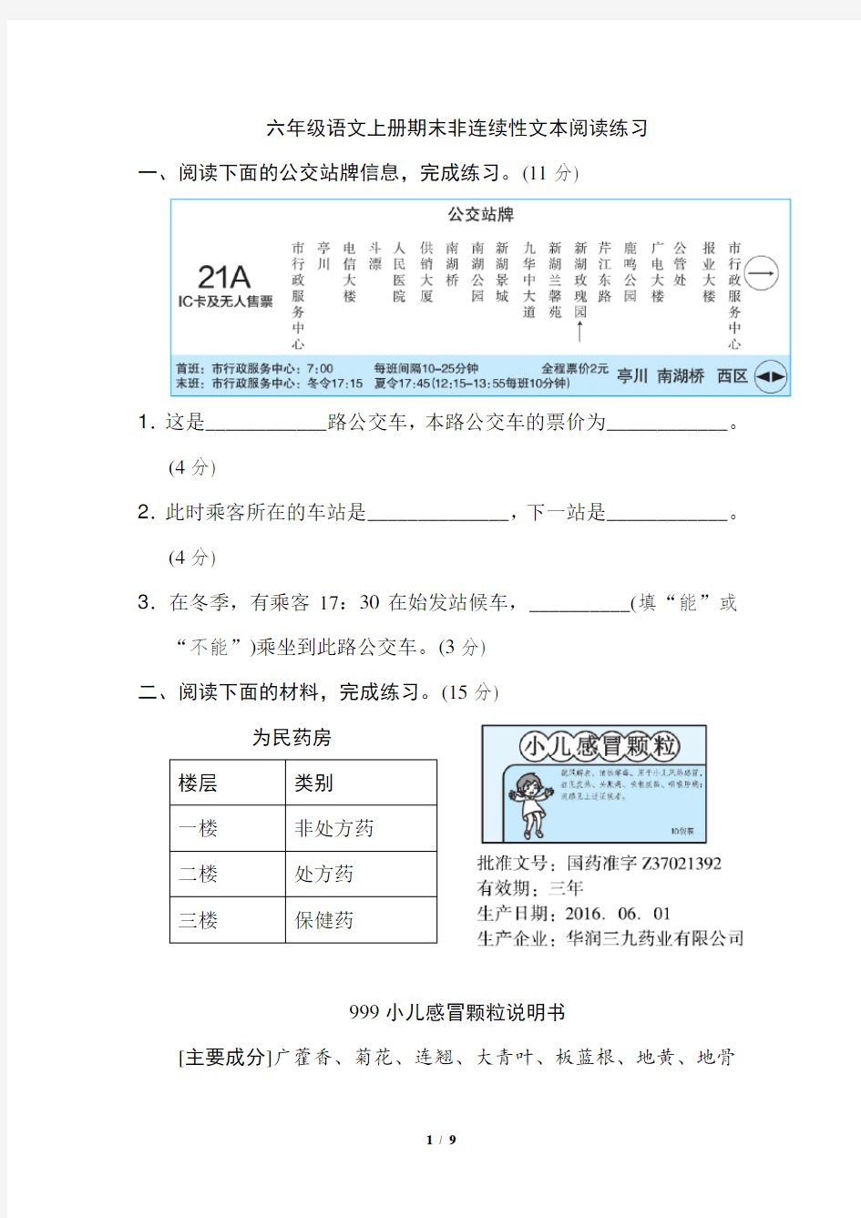 部编版六年级语文上册非连续性文本阅读练习附答案