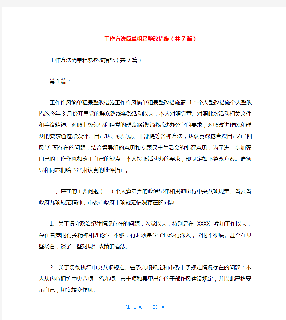 工作方法简单粗暴整改措施(共7篇)