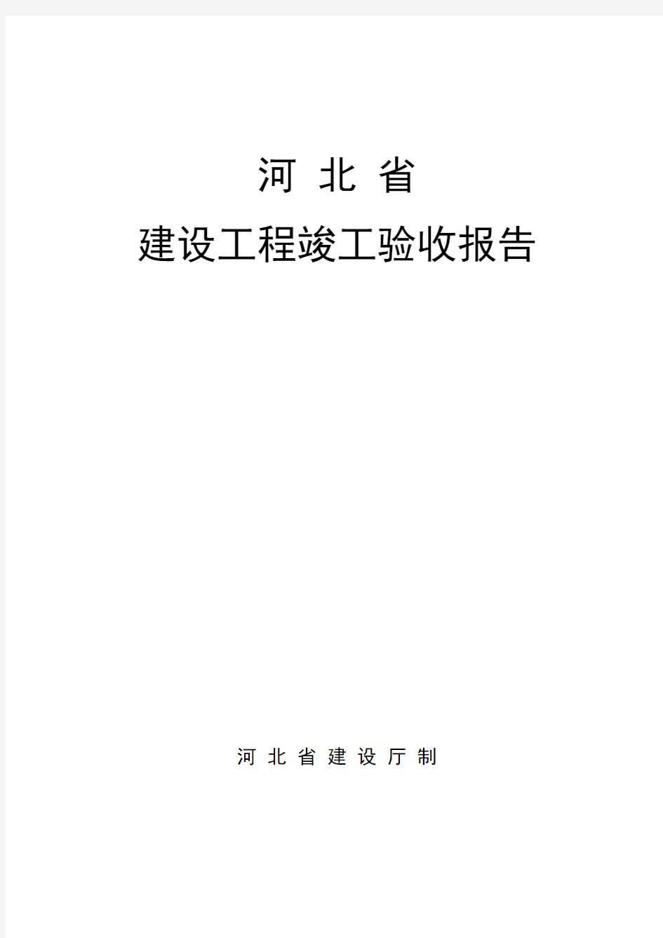 河北省建设工程竣工验收报告格式及填写范例样本