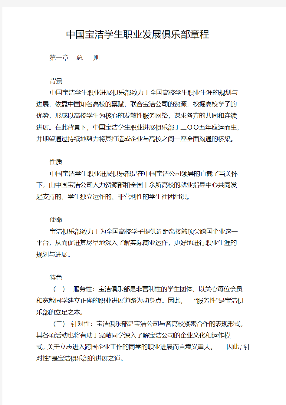 中国宝洁学生职业发展俱乐部章程