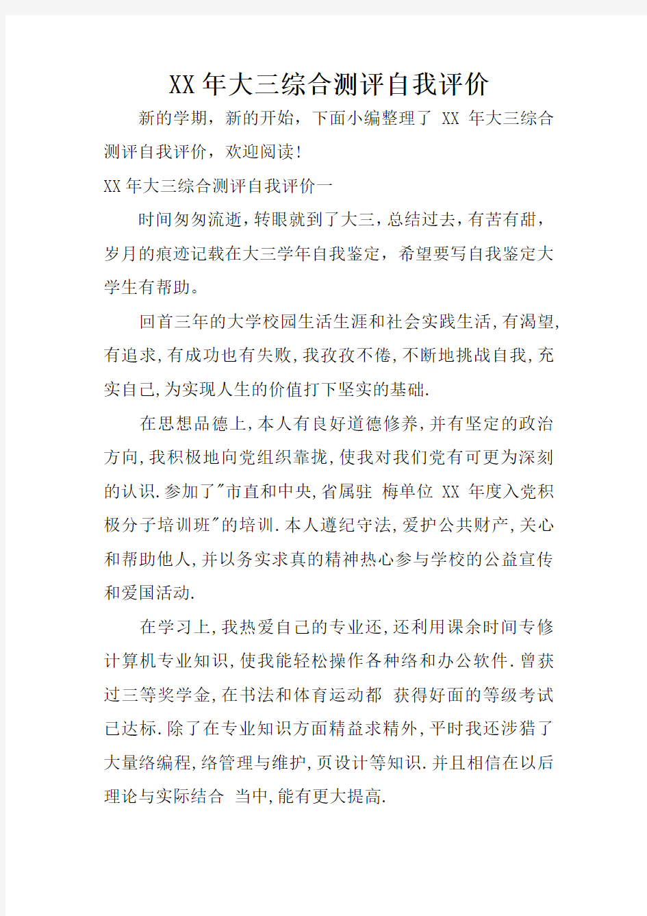 XX年大三综合测评自我评价