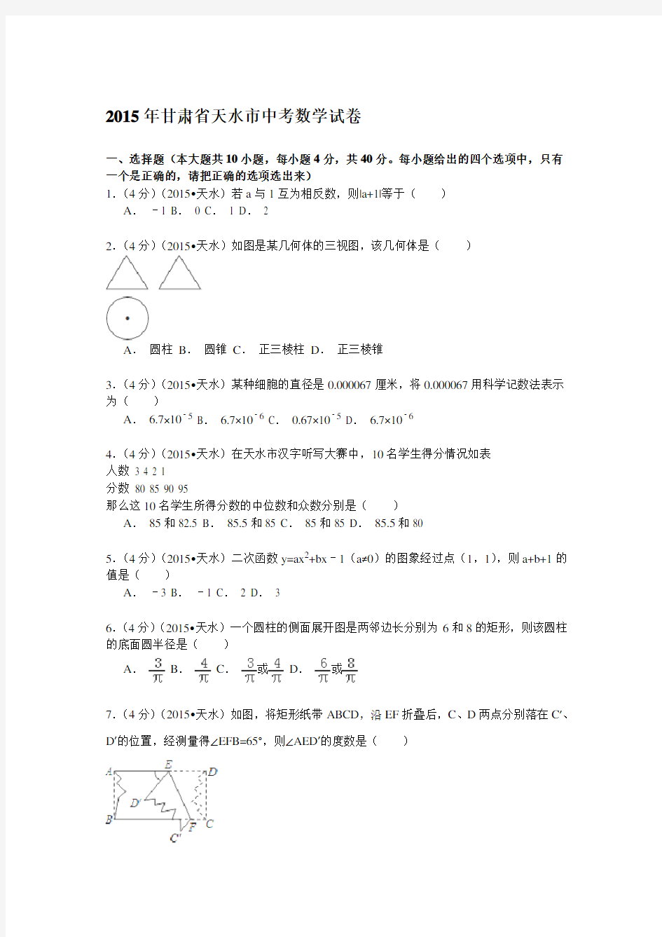 甘肃省天水市中考数学试题(含解析)