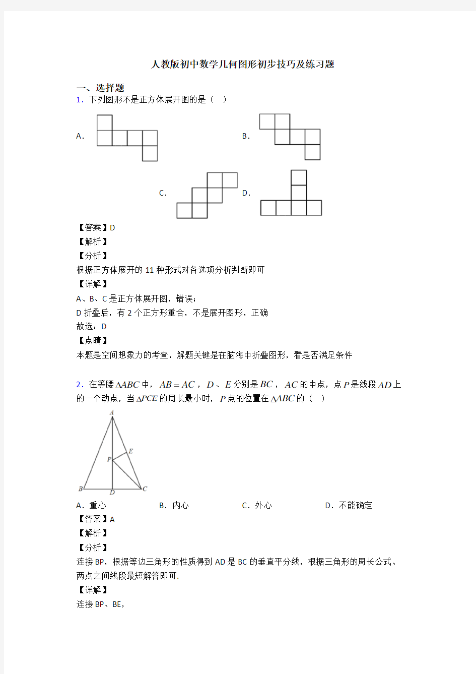 人教版初中数学几何图形初步技巧及练习题