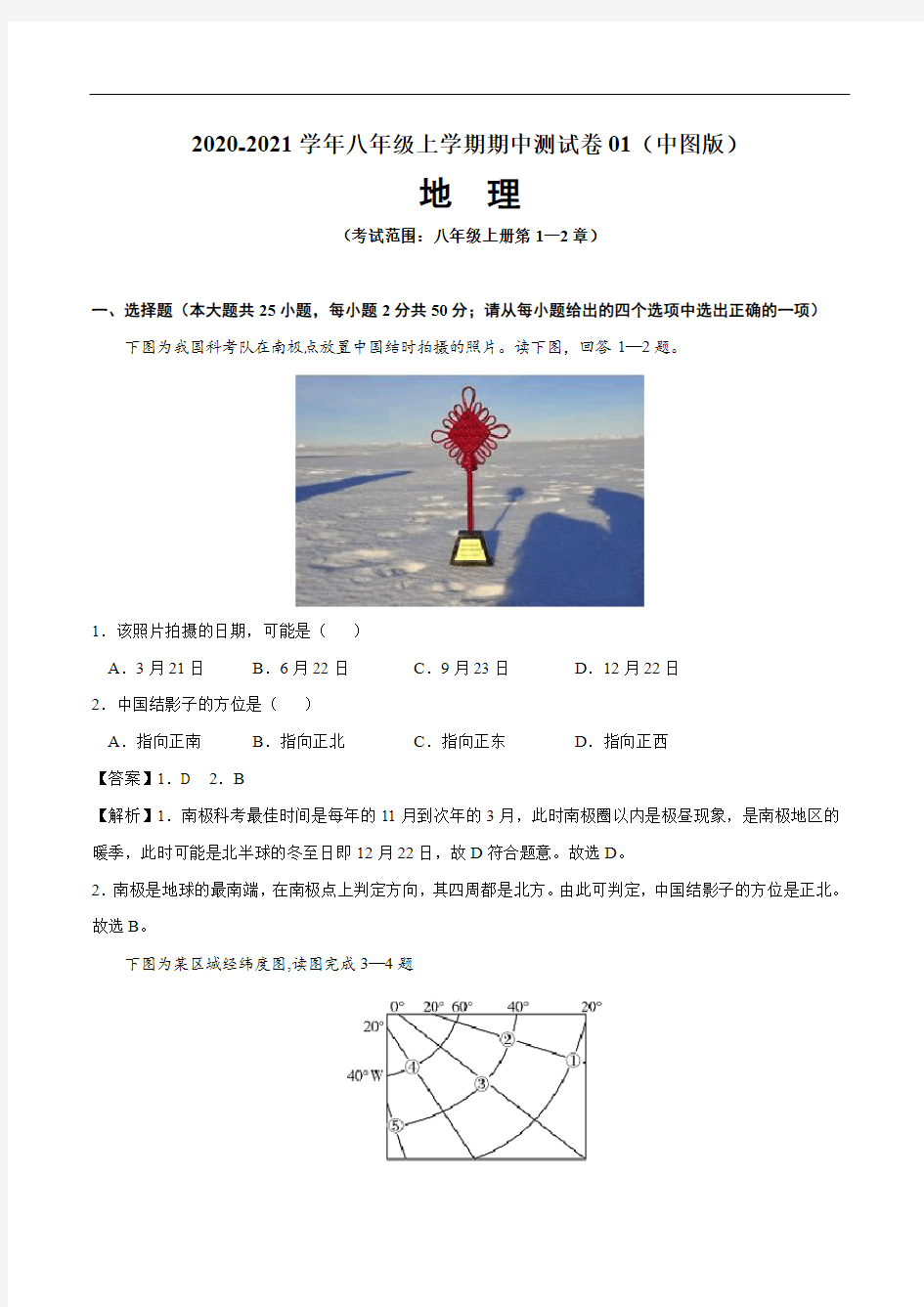 2020-2021学年八年级地理上学期期中测试卷01(中图版)(解析版)