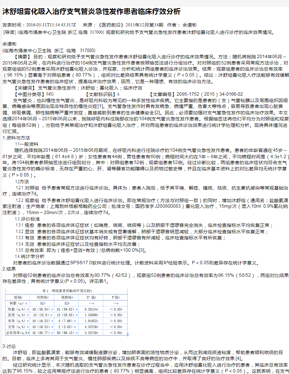 沐舒坦雾化吸入治疗支气管炎急性发作患者临床疗效分析