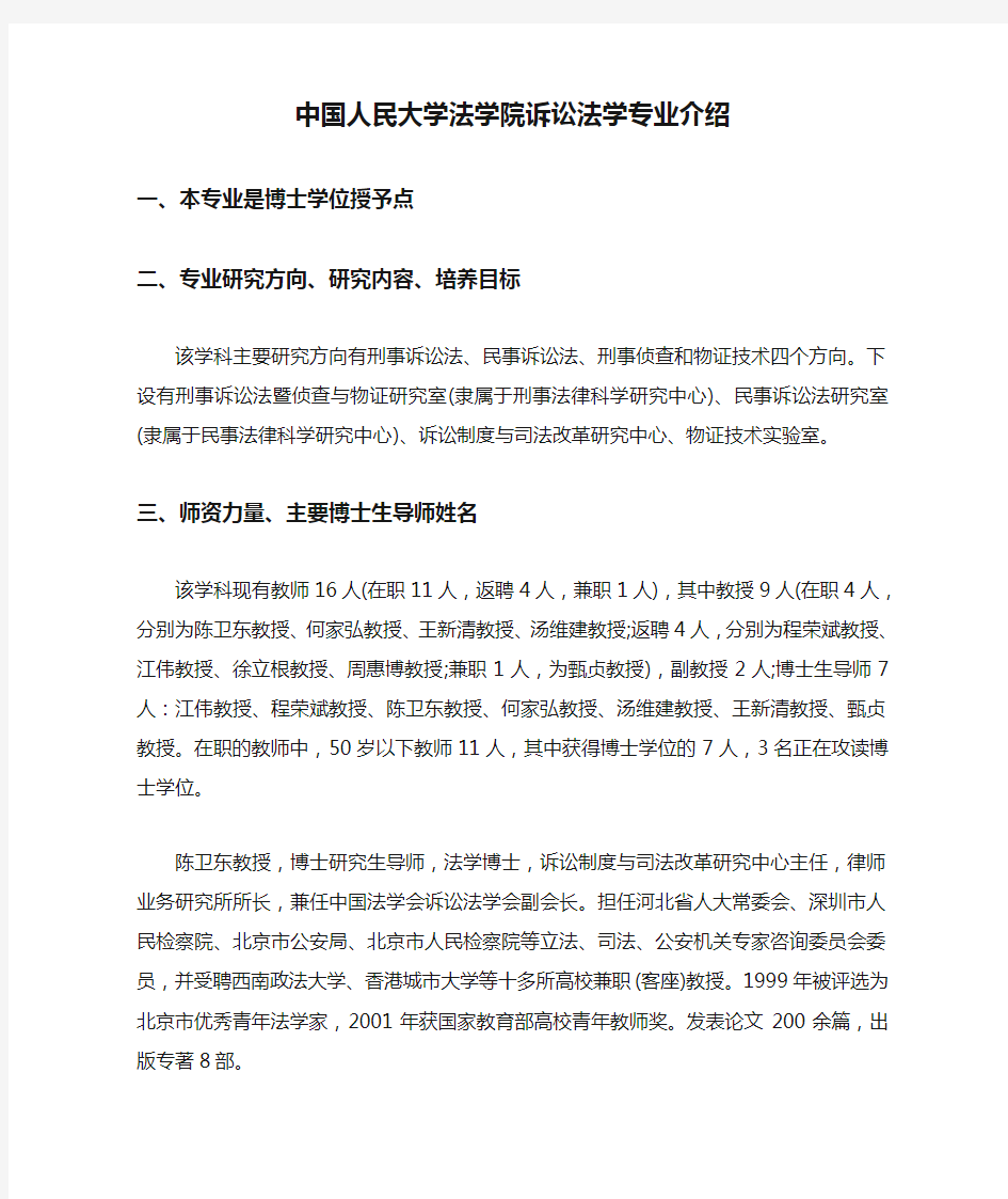 中国人民大学法学院诉讼法学专业介绍