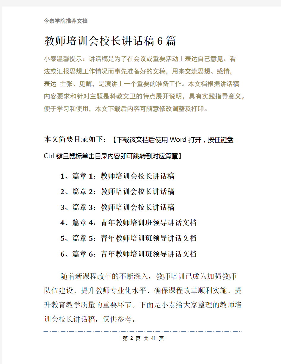 教师培训会校长讲话稿6篇