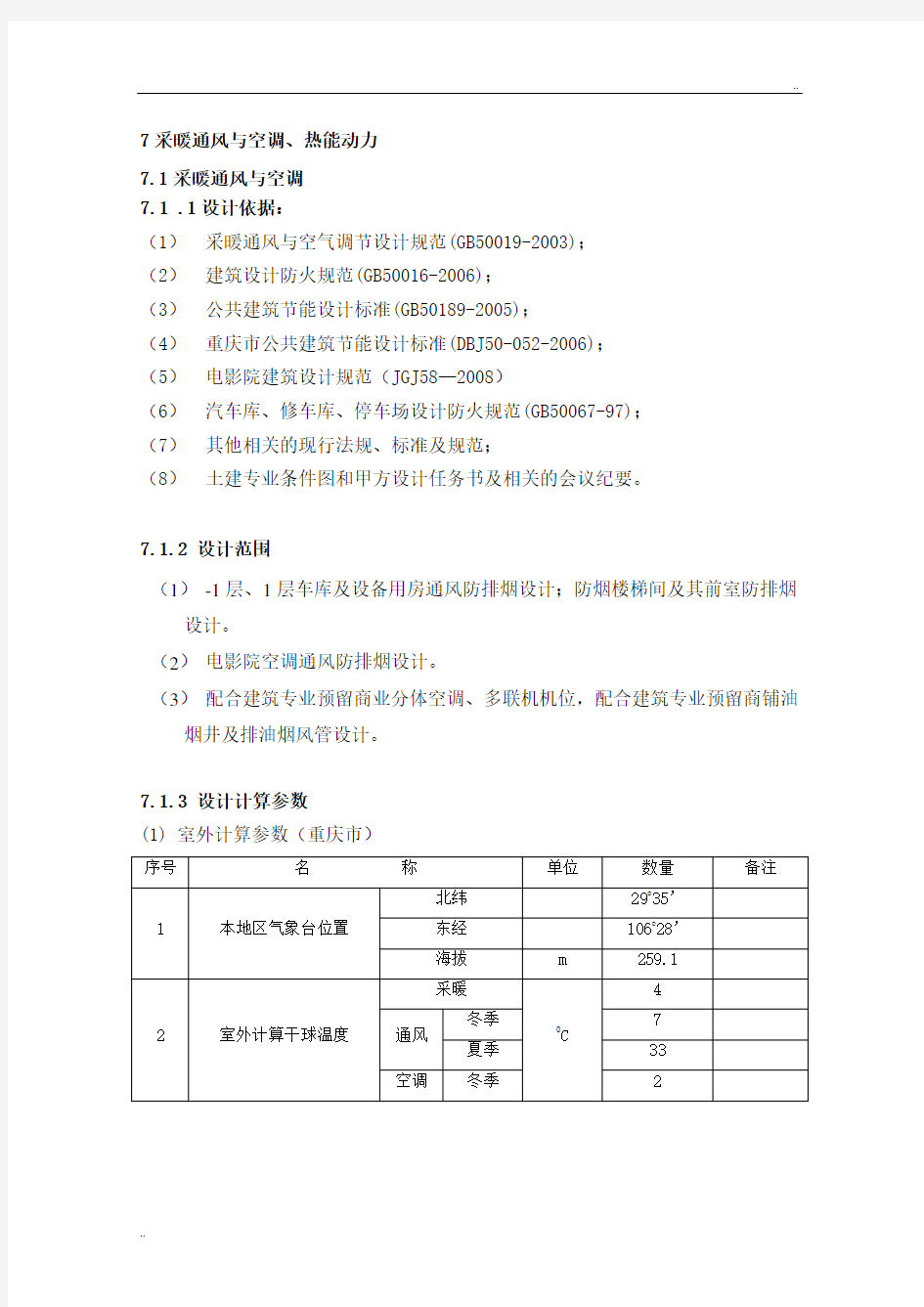 初步设计说明-暖通